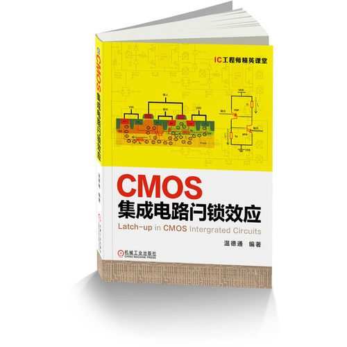 当当网 CMOS集成电路闩锁效应 工业农业技术 电子电路 机械工业出版社 正版书籍
