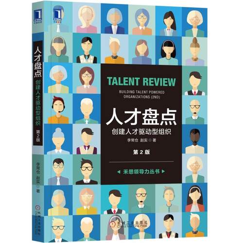当当网 人才盘点：创建人才驱动型组织（第2版） 李常仓 赵实 机械工业出版社 正版书籍