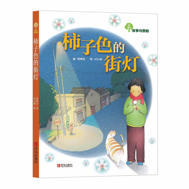 故事奇想树·柿子色的街灯