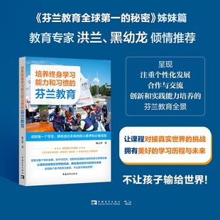 培养终身学习能力和习惯的芬兰教育：成就每一个学生，拥有适应未来的核心素养和技能（《芬兰教育的秘密》姊妹篇）