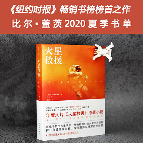 当当网 火星救援（NASA人手一本的火星生存指南，雷德利·斯科特×马特·达安迪·威尔 著，陈灼 译 译林出版社 正版书籍