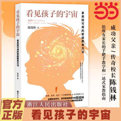 当当网 看见孩子的宇宙 拿来就可用的家庭教育方法 陈钱林 浙江人民出版社 亲子教育育儿家教类书籍