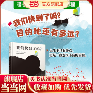 【当当网正版童书】 我们快到了吗？纽约时报儿童绘本奖得主博洛尼亚插画展优胜奖动物艺术感图画书爱与温情人生探索
