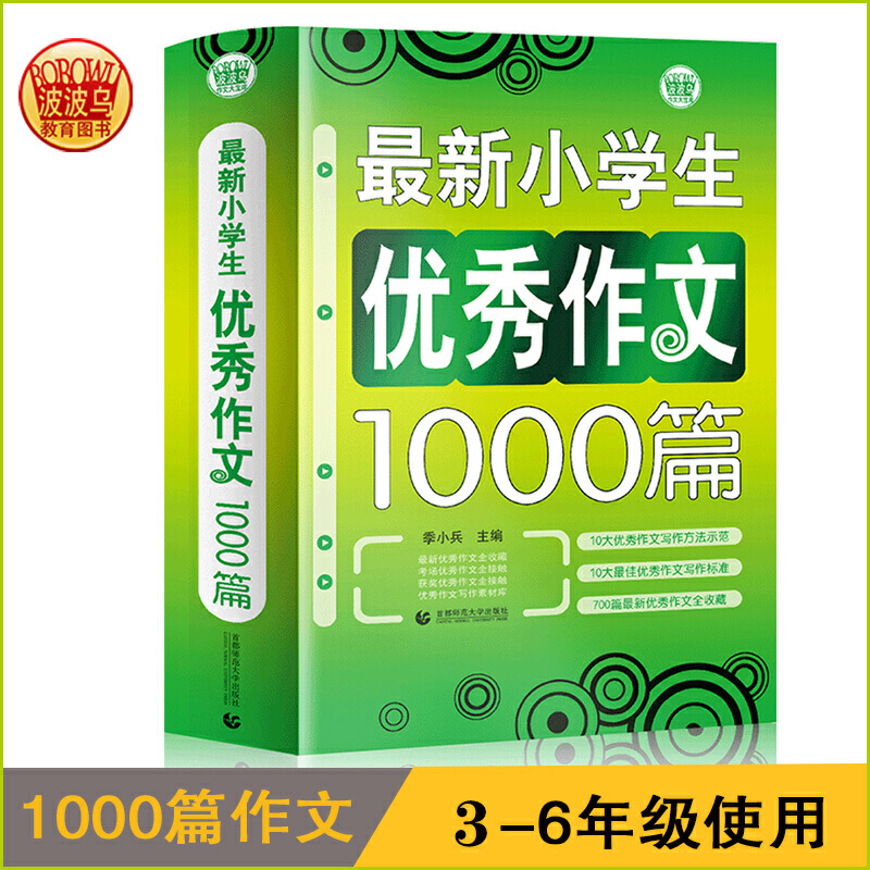 新小学生优秀作文1000篇超3万读者好评！小学生作文书三四五六年级作文小学生优秀获奖分类3456年级适用作文素材书波波乌作