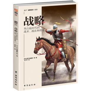 战法和将道 莫里斯一世 台海出版 当当网 正版 战术 社 书籍 战略：拜占庭时代