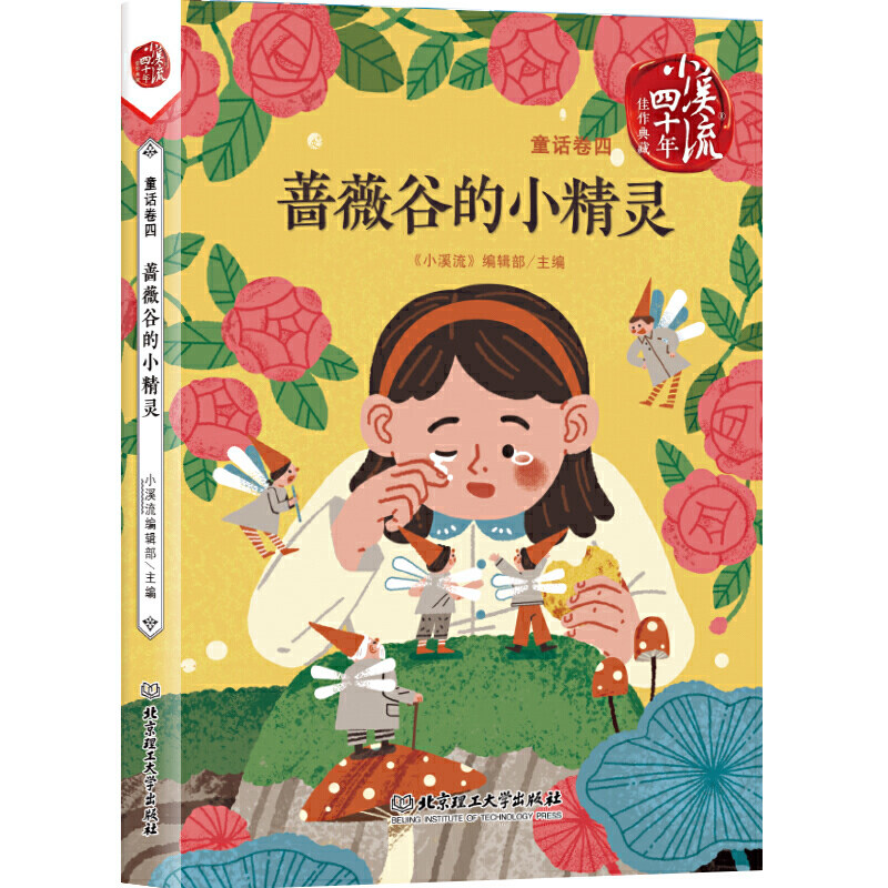 蔷薇谷的小精灵（《小溪流》四十年佳作典藏. 童话卷四）怎么样,好用不?
