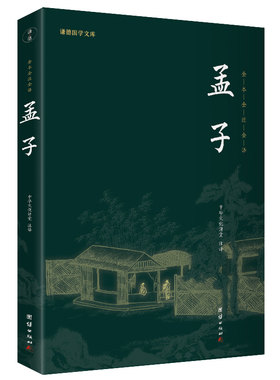 当当网孟子新版德国文库全本