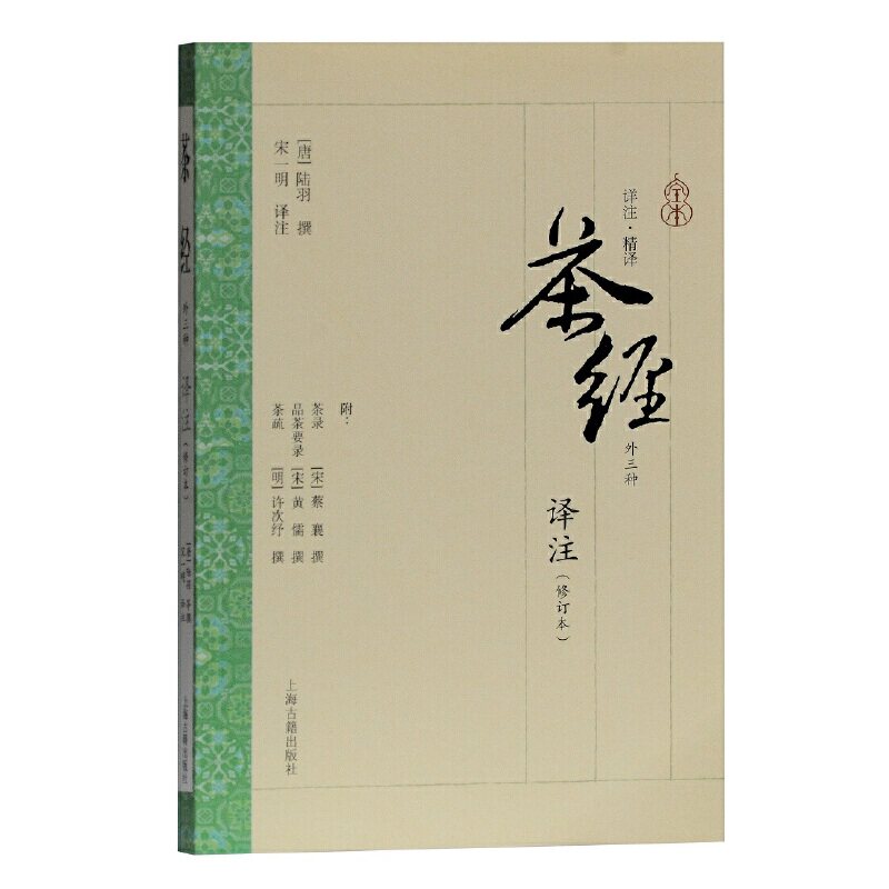 当当网 茶经译注（修订本） [唐]陆羽等 著,宋一明 译注 古籍农家类 上海古籍出版社 正版书籍