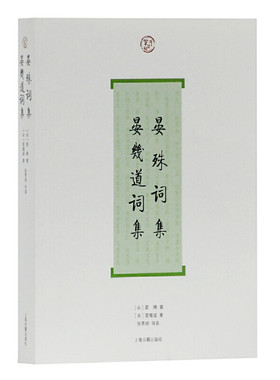 当当网 晏殊词集.晏幾道词集(词系列) 晏殊 上海古籍出版社 正版书籍