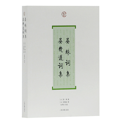 当当网 晏殊词集.晏幾道词集(词系列) 晏殊 上海古籍出版社 正版书籍
