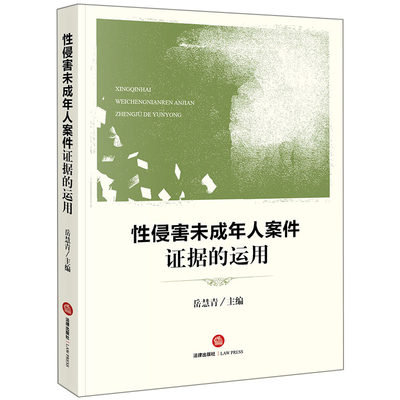 【当当网】性侵害未成年人案件证据的运用 法律出版社 正版书籍