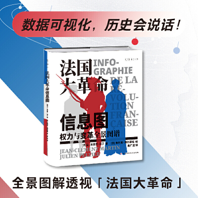 当当网 法国大革命信息图（权力与变革全景图谱，第一眼震撼，第二眼上瘾！ 让·克莱芒·马丁 河北科学技术出版社 正版书籍