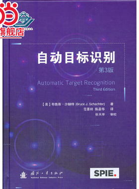 自动目标识别（第3版）.Bruce，J.，Schachter 著9787118082975国防工业出版社