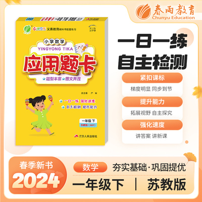 小学数学应用题题卡 一年级下册 苏教版 2024年春季新版教材同步思维专项强化训练一日一练习题作业本