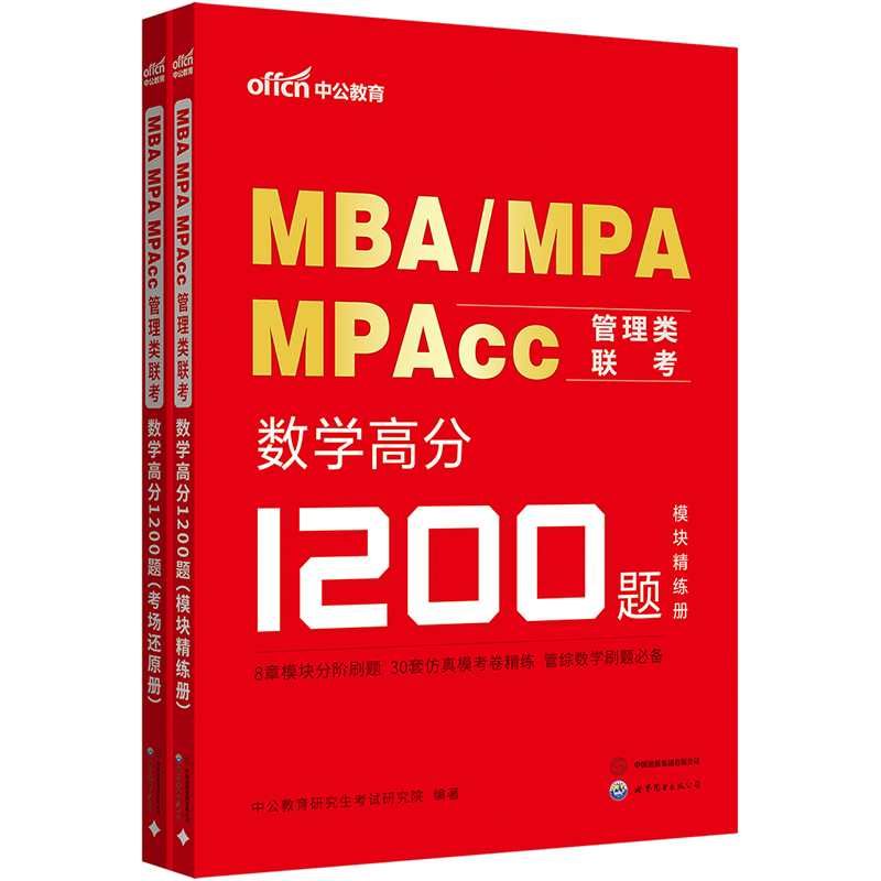 中公2026MBA、MPA、MPAcc管理类联考数学高分1200题