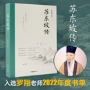 肖仁福 罗翔2022年度书单推荐 当当网 北宋诗人历史名人物传记故事苏东坡诗词全集苏东坡传苏轼诗词集唐诗宋词正版 著 苏东坡传