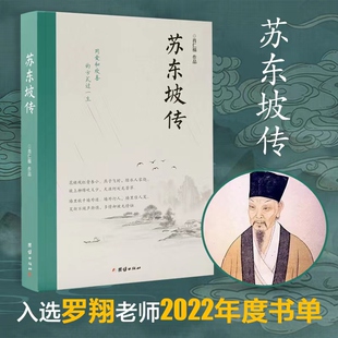 【当当网】苏东坡传 肖仁福 著 罗翔2022年度书单推荐 北宋诗人历史名人物传记故事苏东坡诗词全集苏东坡传苏轼诗词集唐诗宋词正版