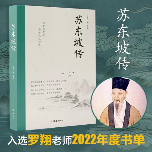 【当当网】苏东坡传 肖仁福 著 罗翔2022年度书单推荐 北宋诗人历史名人物传记故事苏东坡诗词全集苏东坡传苏轼诗词集唐诗宋词正版