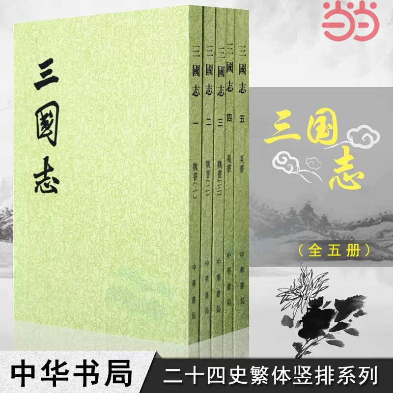 当当网 三国志全5册 繁体竖排二十四史 (晋)陈寿 中华书局正版书籍