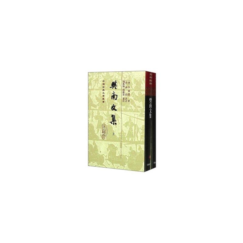 当当网 樊南文集(精)(全二册)(中国古典文学丛书) [唐]李商隐 著,[清]冯浩 详注,钱振伦,钱振常 笺注 古籍注