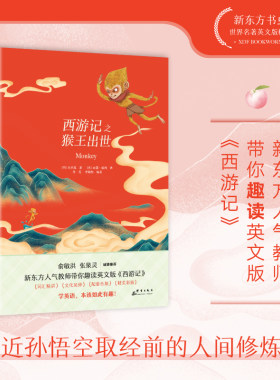 当当网】英文版 西游记之猴王出世 新东方书虫世界名著英文版精读吴承恩原著英文小说中小学英语青少年课外阅读读物四大名著