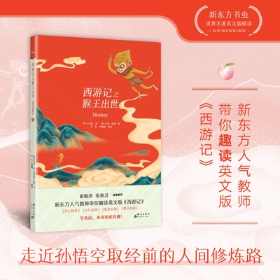当当网】英文版 西游记之猴王出世 新东方书虫世界名著英文版精读吴承恩原著英文小说中小学英语青少年课外阅读读物四大名著