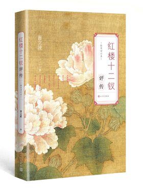 当当网 红楼十二钗评传（增订本） 曹立波 人民文学出版社 正版书籍