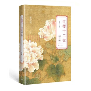 当当网 红楼十二钗评传（增订本） 曹立波 人民文学出版社 正版书籍
