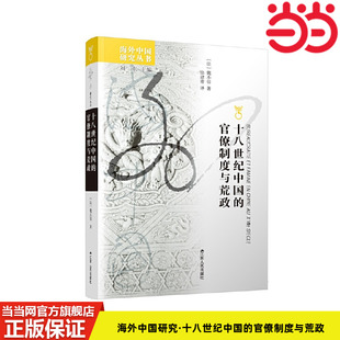 当当网 海外中国研究·十八世纪中国的官僚制度与荒政 魏丕信 徐建青 译 江苏人民出版社 正版书籍