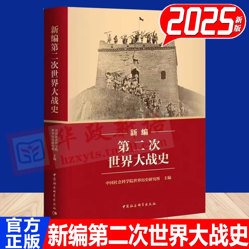 【当当网】2025年新编第二次世界大战史 中国社会科学院世界历史研究所 编著 世界大战史近代战争历史著作书籍 中国社会科学出版社