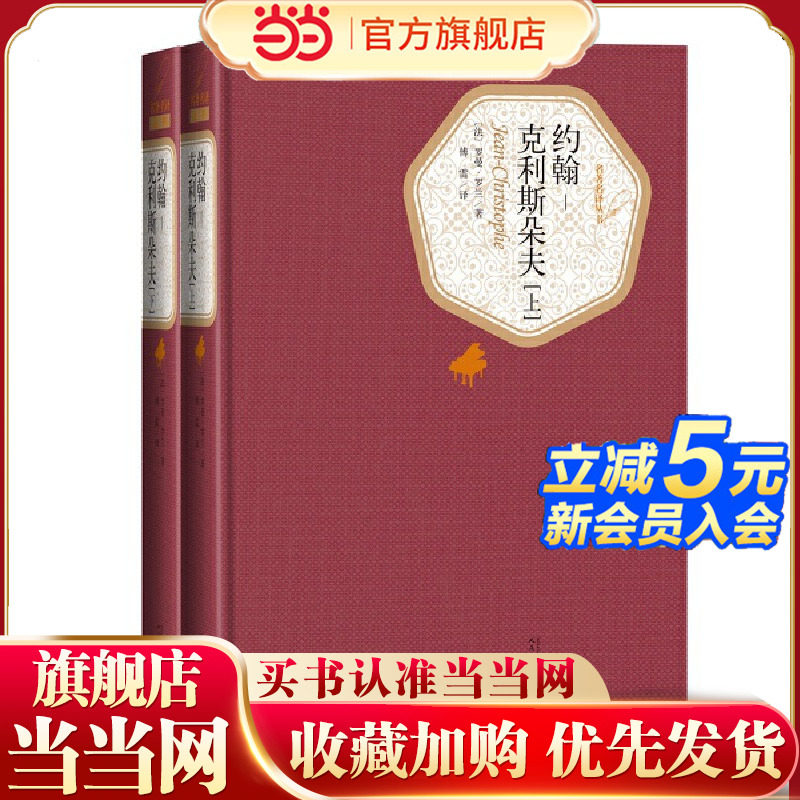 当当网 约翰-克利斯朵夫（上下） 罗曼·罗兰 人民文学出版社 正版书籍