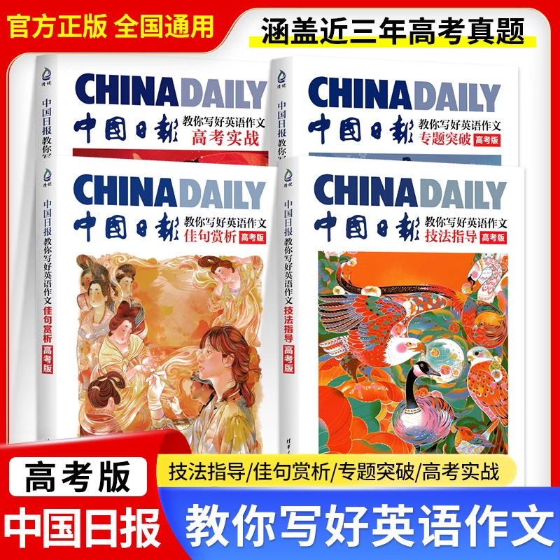 中国日报教你写好英语作文