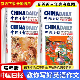 2026中国日报教你写好英语作文高考实战日報范文精选素材技法与指导高一二三高中读后续写英文版作文真题应用与写作清华大学出版社