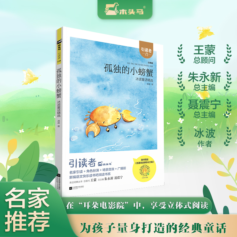 (大开本)木头马引读者-孤独的小螃蟹快乐读书吧二年级上册小学生课外阅读书籍课外书儿童文学故事书彩图注音版扫码听书