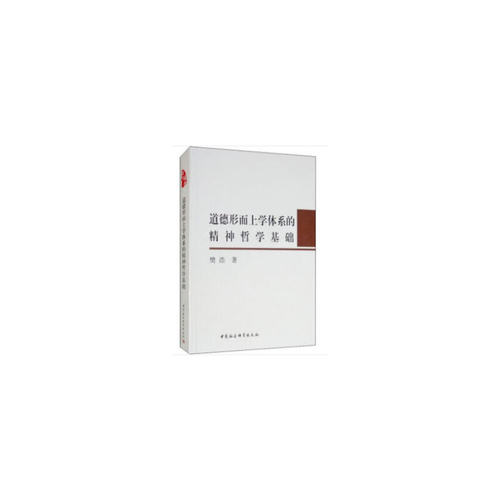 道德形而上学体系的精神哲学基础