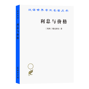 瑞典 魏克赛尔 著 当当网 正版 汉译名著本 商务印书馆 书籍 利息与价格