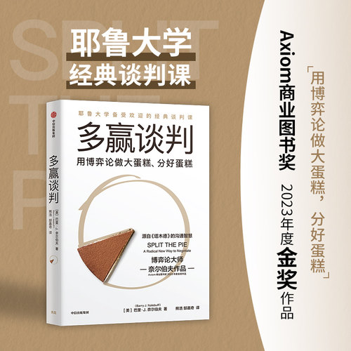 当当网 多赢谈判 博弈论奈尔伯夫策略思维之后重磅新作 耶鲁大学备经典谈判课 我是演说家 冠军熊浩担纲翻译 源自塔木德的沟通框架