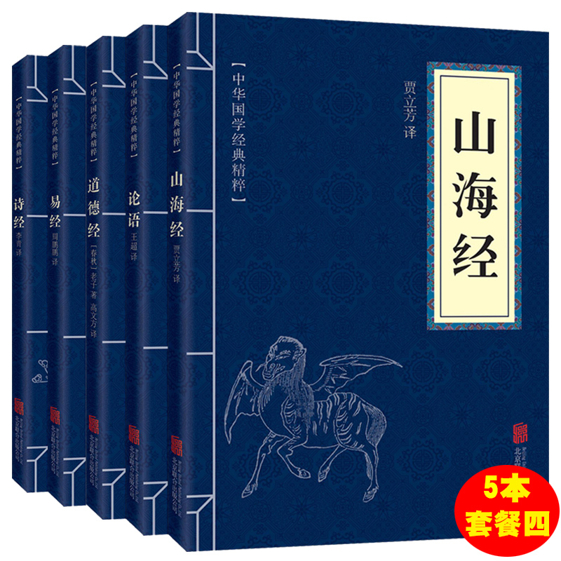 当当网 【全5册】诗经+易经+道德经+山海经+论语 中华国学经典精粹国学经典名著收藏版国学书籍畅销国学经典名著著作 国
