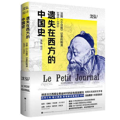 当当网 遗失在西方的中国史：法国小日报记录的晚清1891-1911（辛亥革命前夕清朝各大小场景、大小人物的“百 正版书籍