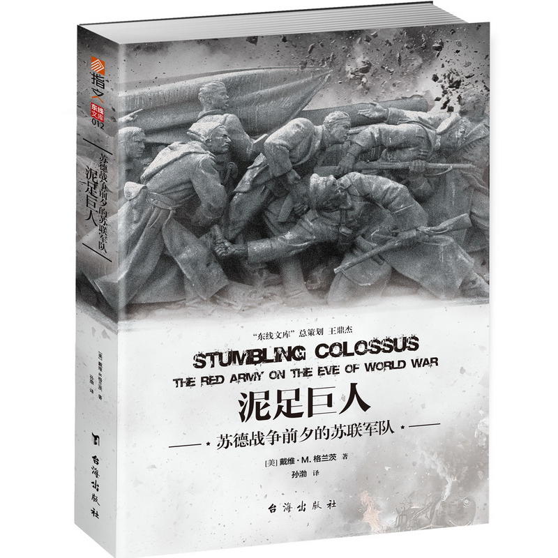当当网 泥足巨人：苏德战争前夕的苏联军队 戴维·M. 格兰茨；孙渤译 台海出版社 正版书籍