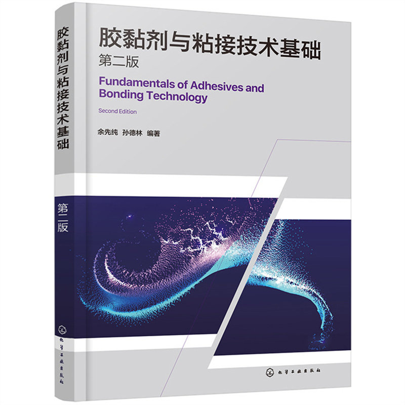 胶黏剂与粘接技术基础（第二版）属于什么档次？
