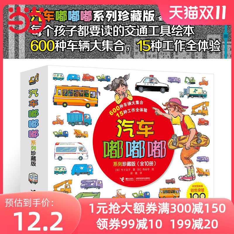 当当网正版童书 汽车嘟嘟嘟系列珍藏版平装全套10册 交通工具经典科普图画书属于什么档次？