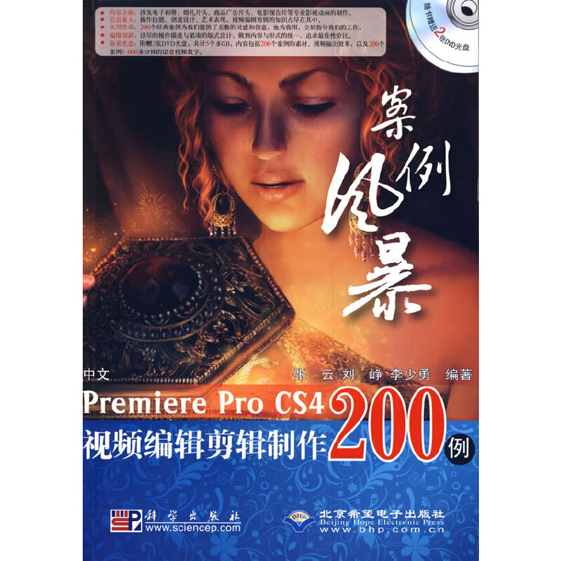 案例风暴—中文Premiere Pro CS4视频编辑剪辑制作200例（附光盘2张）