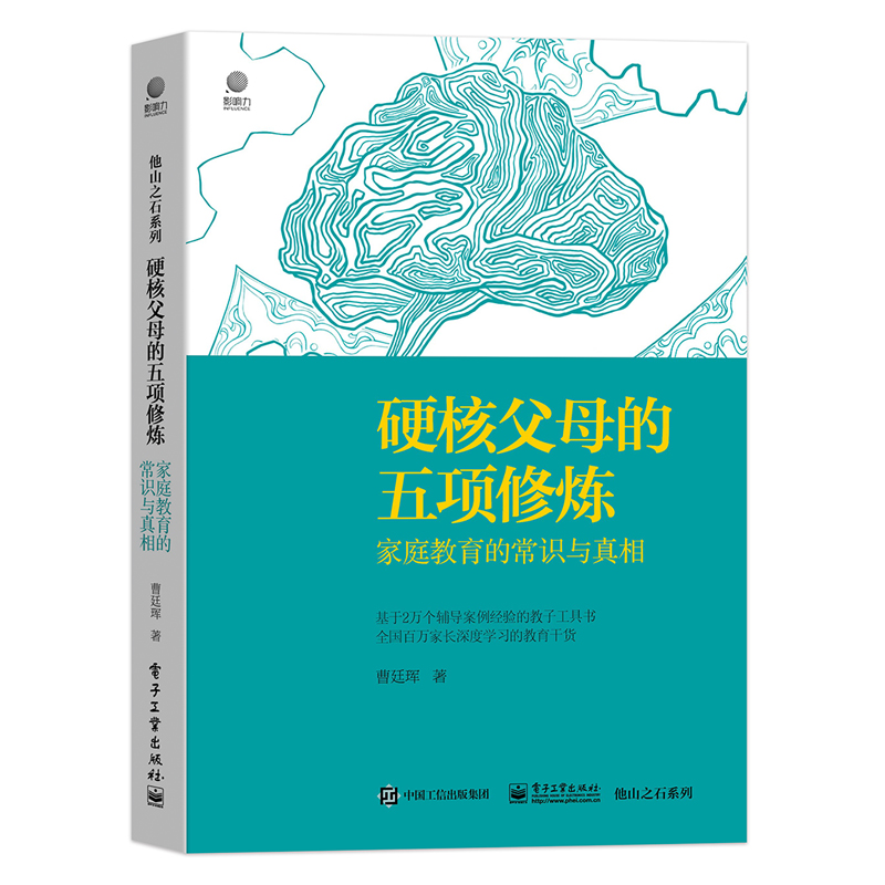 当当网硬核父母的五项修炼：家庭教育的常识与真相曹廷珲电子工业出版社正版书籍