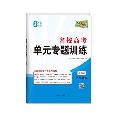 天利38套 思想政治 2022高考一轮复习使用 名校高考单元专题训练 全国卷