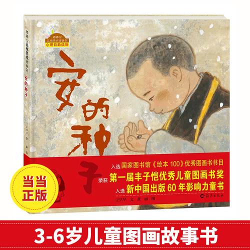 安的种子3-6岁幼儿童图画故事书