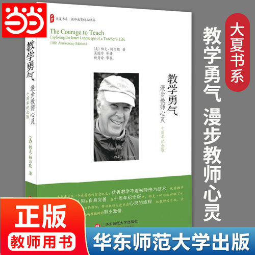 当当网正版 教学勇气 漫步教师心灵 十周年纪念版 帕克·帕尔默著 教师培训技能提升用书教师心灵成长励志书籍 华东师范大学出版社