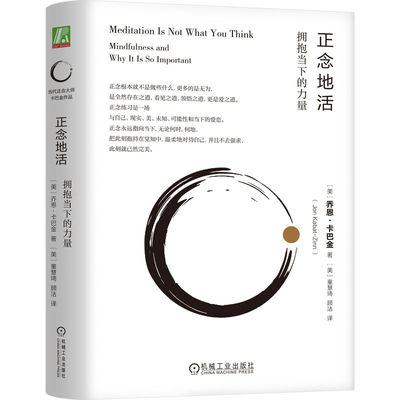 正念地活：拥抱当下的力量  [美]乔恩·卡巴金