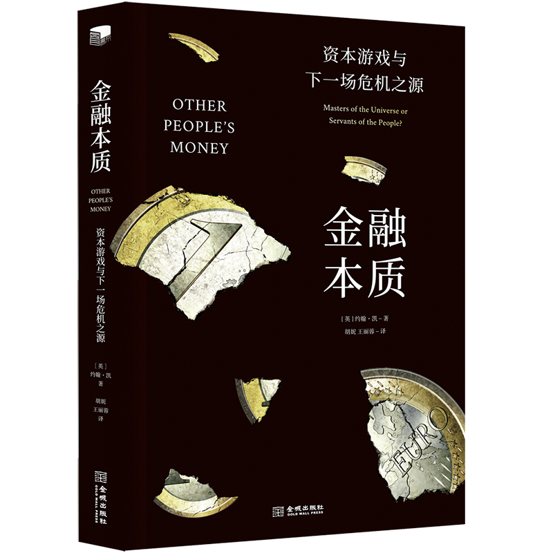 当当网 金融本质：资本游戏与下一场危机之源 正版书籍 书籍/杂志/报纸 金融 原图主图