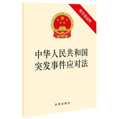 中华人民共和国突发事件应对法